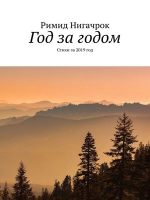 cover image of Год за годом. Стихи за 2019 год